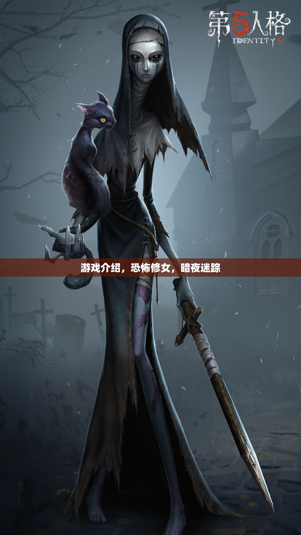 恐怖修女，暗夜迷蹤——挑戰(zhàn)你的心理極限
