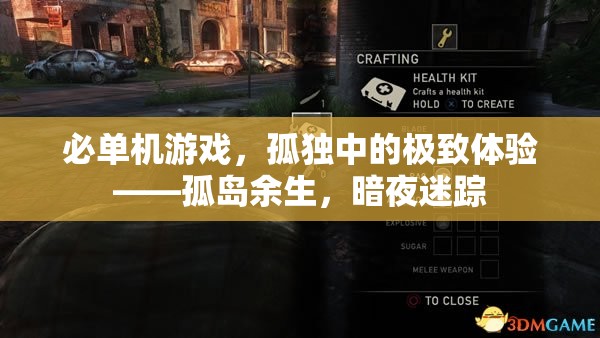 孤島余生，暗夜迷蹤——探索孤獨(dú)中的極致游戲體驗(yàn)