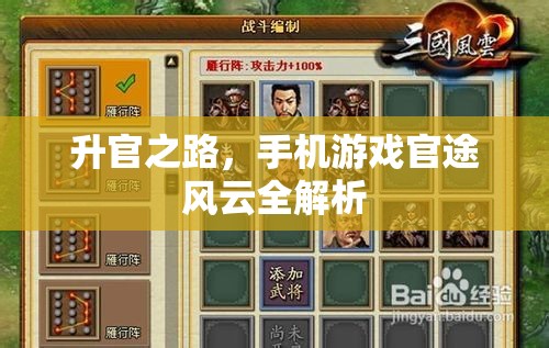 手機游戲官途風云，升官之路全解析