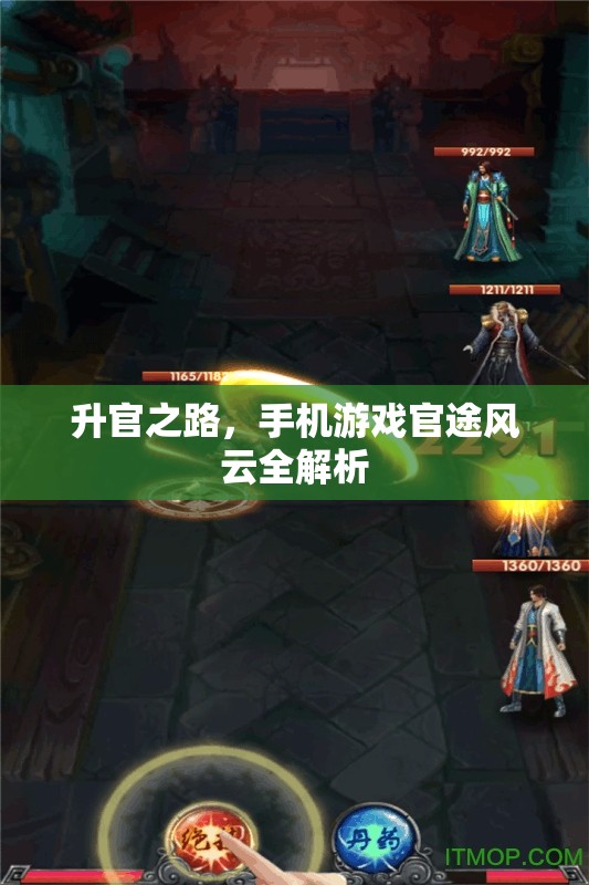 手機游戲官途風云，升官之路全解析