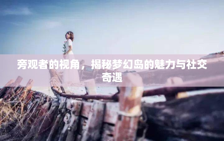 夢幻島，旁觀者眼中的魅力與社交奇遇