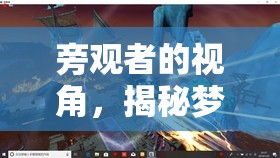 夢幻島，旁觀者眼中的魅力與社交奇遇