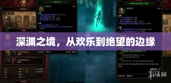 深淵之境，從歡樂到絕望的邊緣
