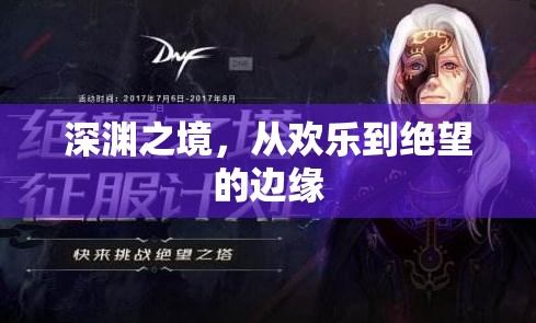 深淵之境，從歡樂到絕望的邊緣