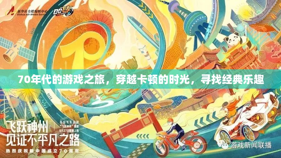 70年代游戲時(shí)光機(jī)，穿越卡頓歲月，重溫經(jīng)典樂(lè)趣