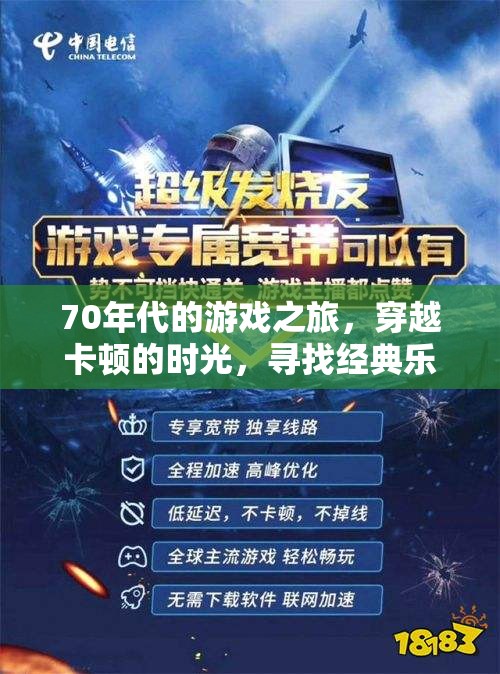 70年代游戲時(shí)光機(jī)，穿越卡頓歲月，重溫經(jīng)典樂(lè)趣