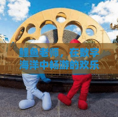 鯉魚老師，在數(shù)字海洋中暢游的歡樂(lè)游戲之旅