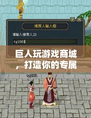 巨人玩游戲商城，打造你的個(gè)性化游戲樂園