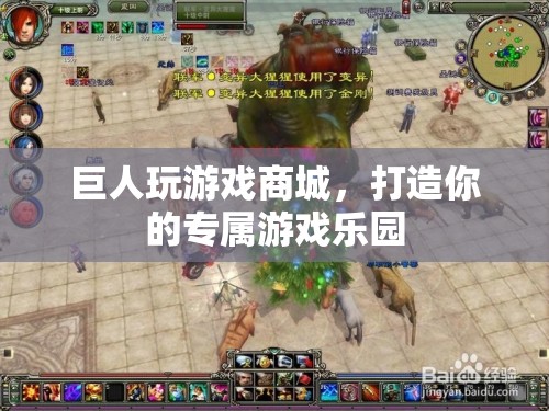 巨人玩游戲商城，打造你的個(gè)性化游戲樂園