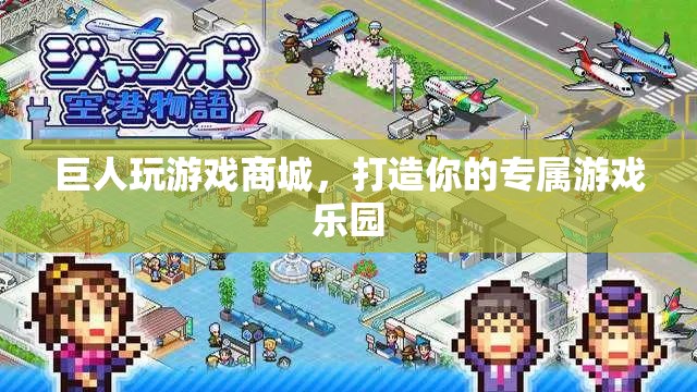 巨人玩游戲商城，打造你的個(gè)性化游戲樂園