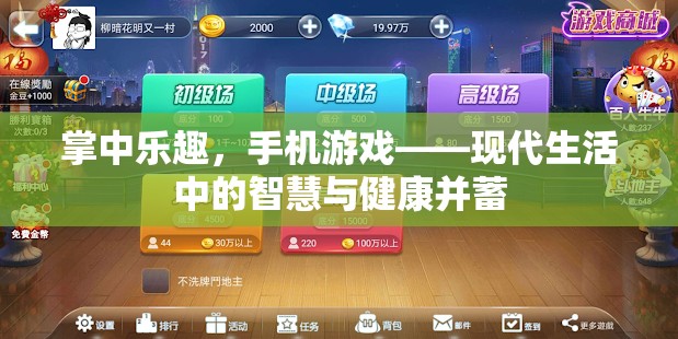 掌中樂趣，手機游戲——現(xiàn)代生活中的智慧與健康并蓄