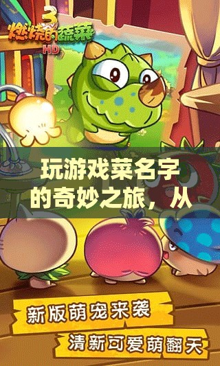 菜鳥逆襲，游戲名字的奇妙成長之旅