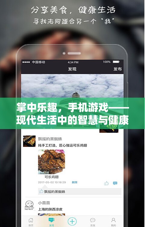 掌中樂趣，手機游戲——現(xiàn)代生活中的智慧與健康并蓄