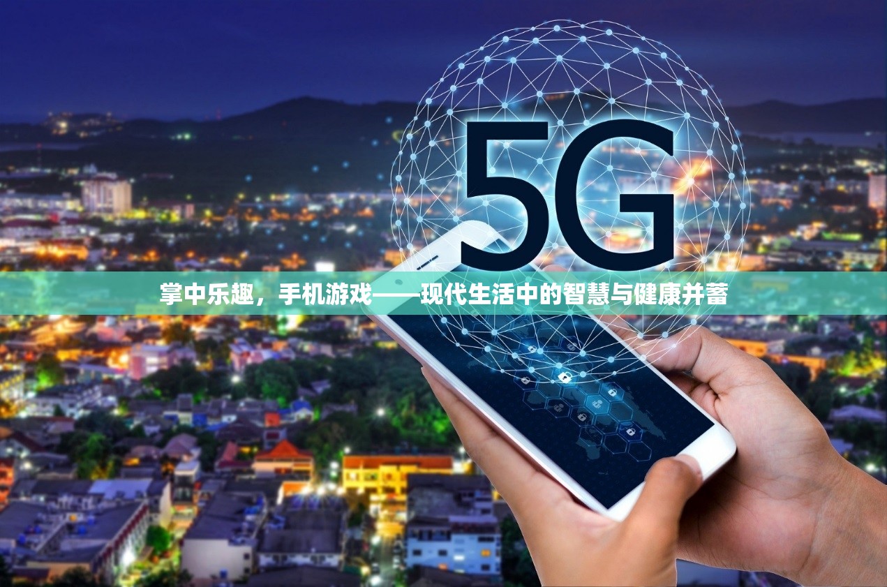 掌中樂趣，手機游戲——現(xiàn)代生活中的智慧與健康并蓄