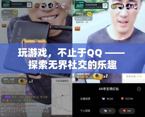 解鎖無界社交，探索超越QQ的游戲新體驗(yàn)