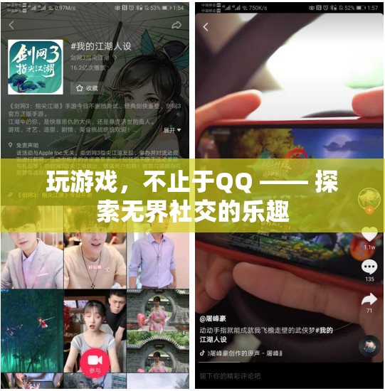 解鎖無界社交，探索超越QQ的游戲新體驗(yàn)