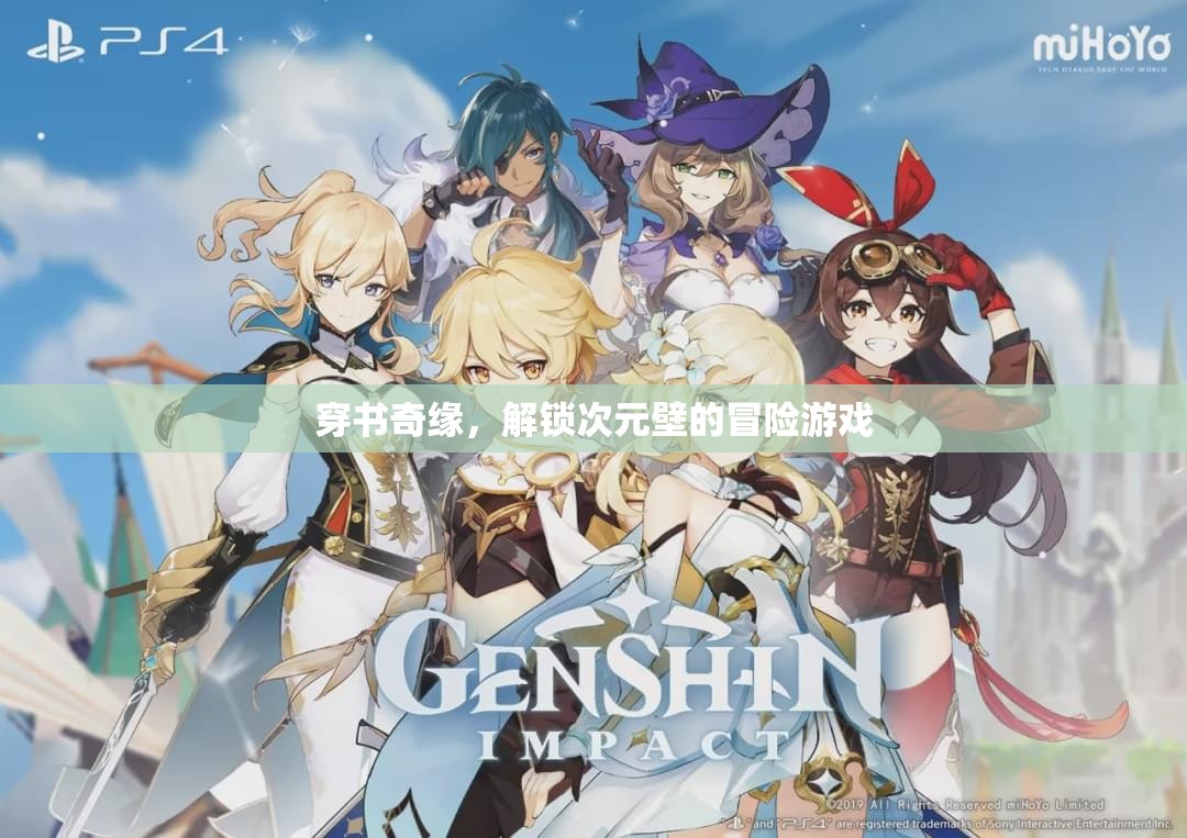 穿越書海，解鎖次元壁的冒險之旅