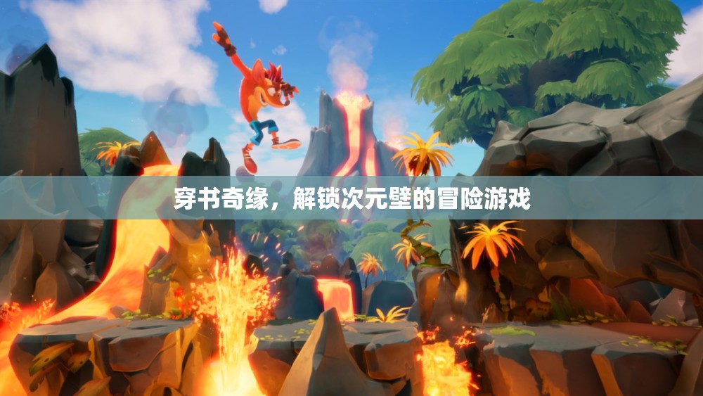 穿越書海，解鎖次元壁的冒險之旅