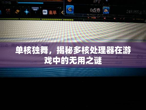 單核獨舞，揭秘多核處理器在游戲中的‘無用’之謎