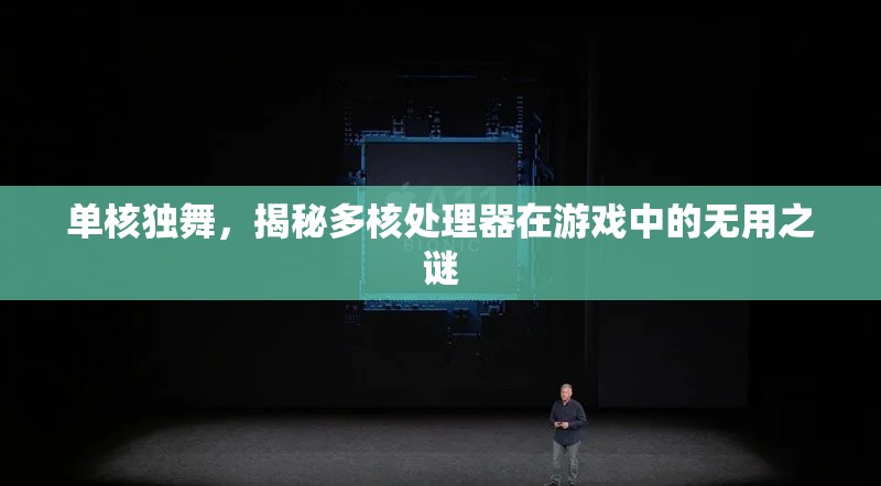 單核獨舞，揭秘多核處理器在游戲中的‘無用’之謎