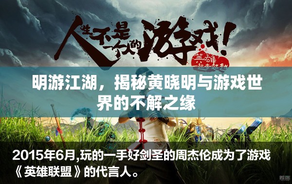 黃曉明，游戲江湖的探索者