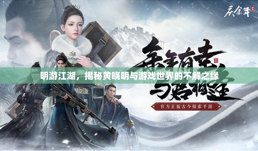 黃曉明，游戲江湖的探索者