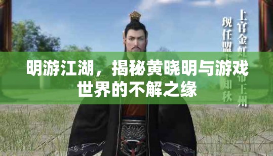 黃曉明，游戲江湖的探索者