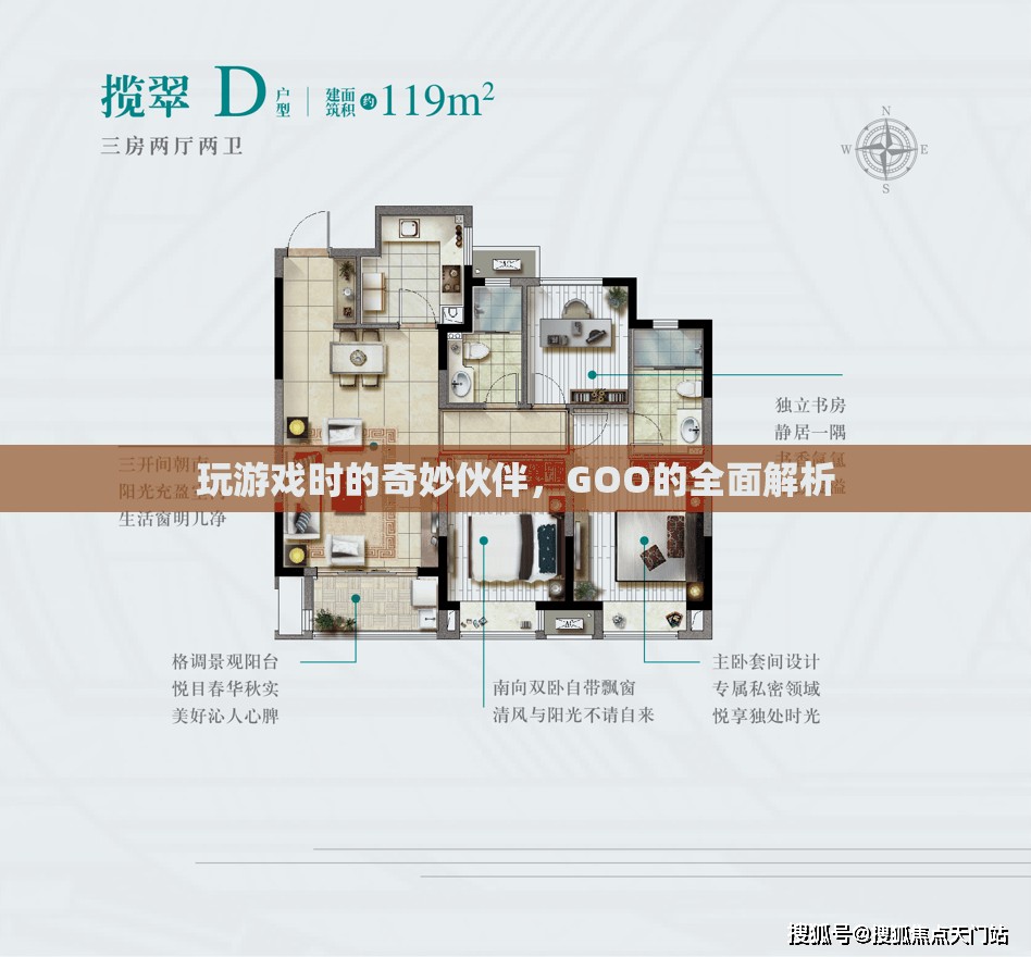 游戲中的奇妙伙伴，GOO的全面解析