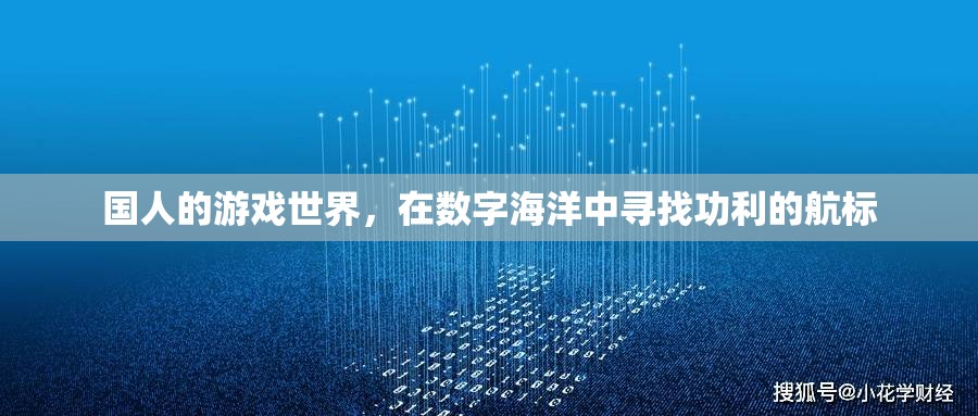 數(shù)字海洋中的功利航標(biāo)，國(guó)人的游戲世界探索