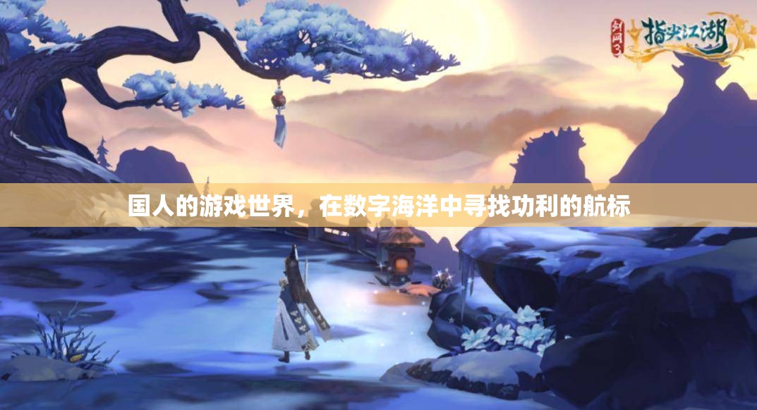數(shù)字海洋中的功利航標(biāo)，國(guó)人的游戲世界探索