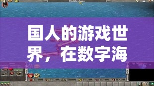 數(shù)字海洋中的功利航標(biāo)，國(guó)人的游戲世界探索