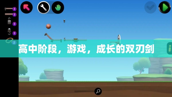 高中游戲，成長(zhǎng)的雙刃劍