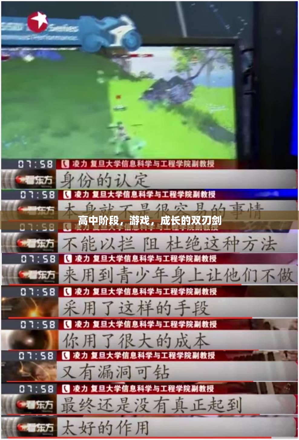高中游戲，成長(zhǎng)的雙刃劍