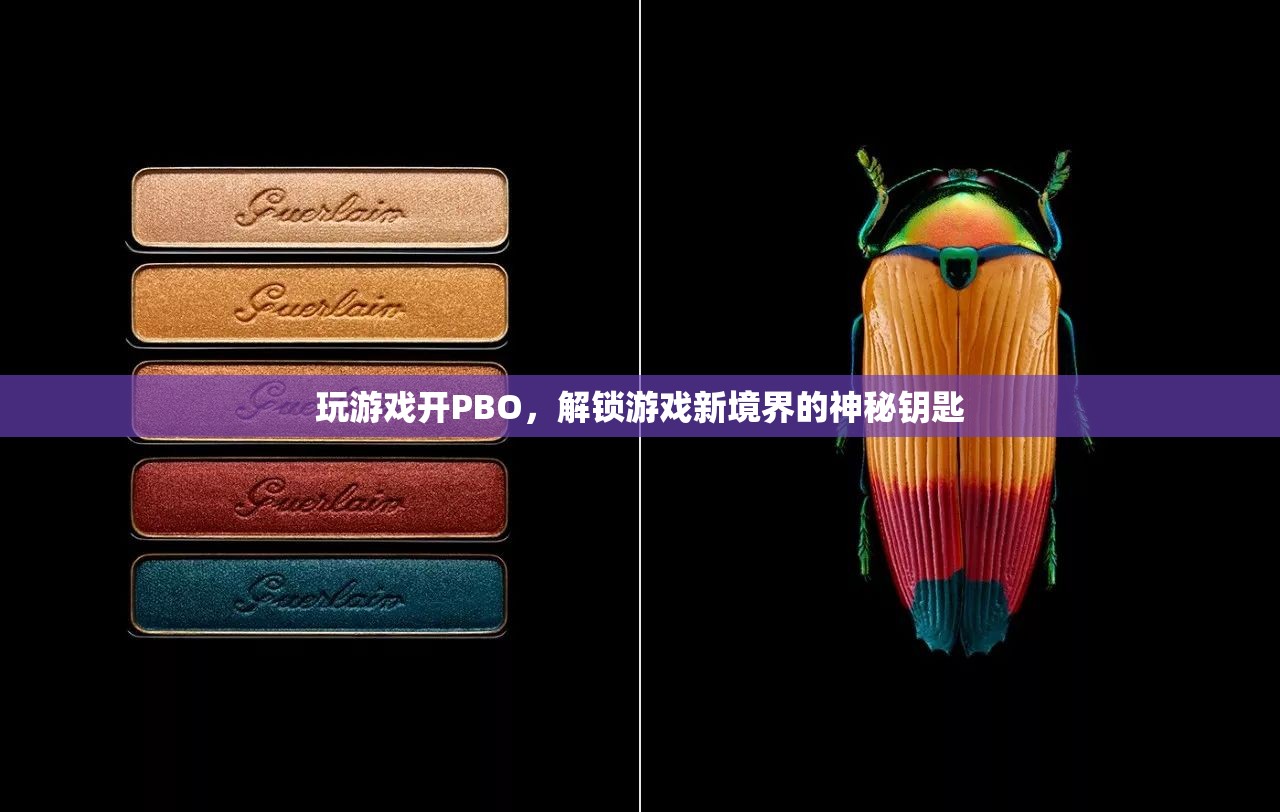 解鎖游戲新境界，PBO——開啟游戲性能的神秘鑰匙