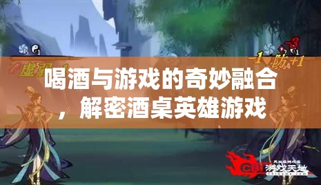 酒桌英雄，喝酒與游戲的奇妙融合