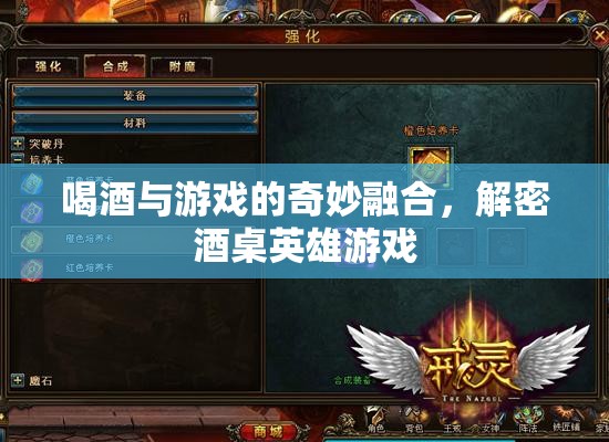 酒桌英雄，喝酒與游戲的奇妙融合