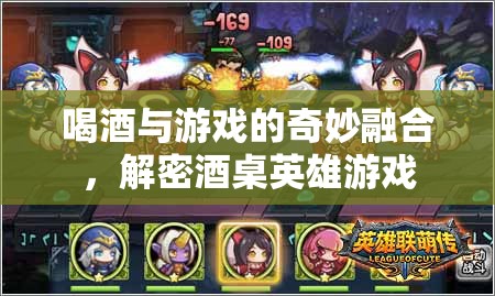 酒桌英雄，喝酒與游戲的奇妙融合