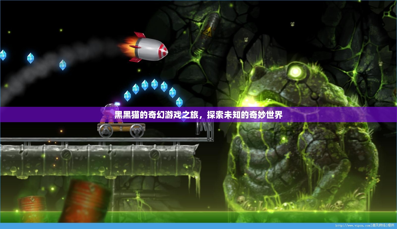 黑黑貓的奇幻冒險(xiǎn)，探索未知的奇妙世界之旅