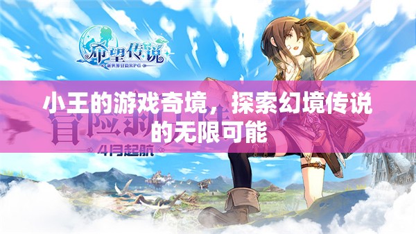 小王的游戲奇境，解鎖幻境傳說的無限可能