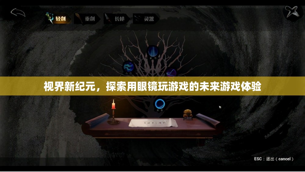 視界新紀(jì)元，探索眼鏡式游戲帶來(lái)的未來(lái)游戲體驗(yàn)