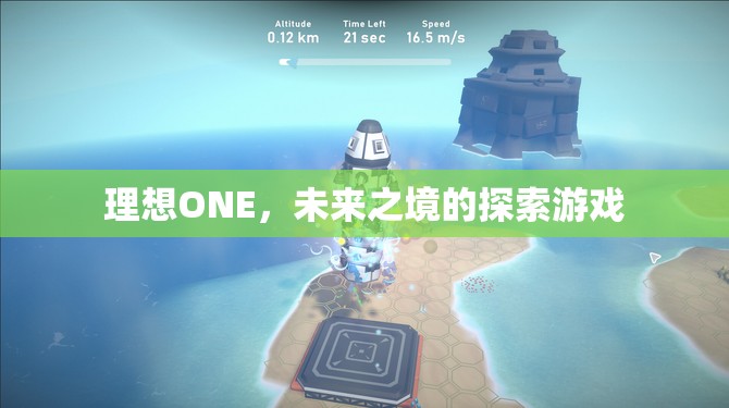 探索未來之境，理想ONE的冒險之旅
