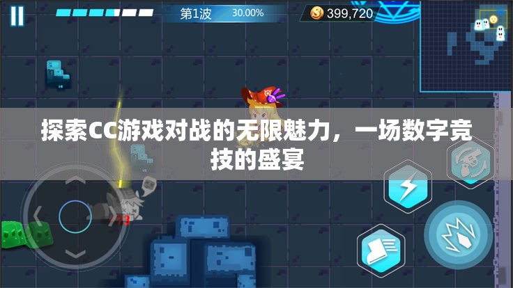 CC游戲?qū)?zhàn)，解鎖數(shù)字競技的無限魅力