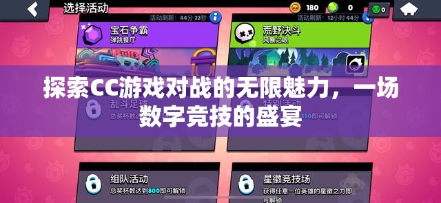 CC游戲?qū)?zhàn)，解鎖數(shù)字競技的無限魅力