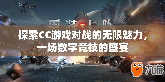 CC游戲?qū)?zhàn)，解鎖數(shù)字競技的無限魅力