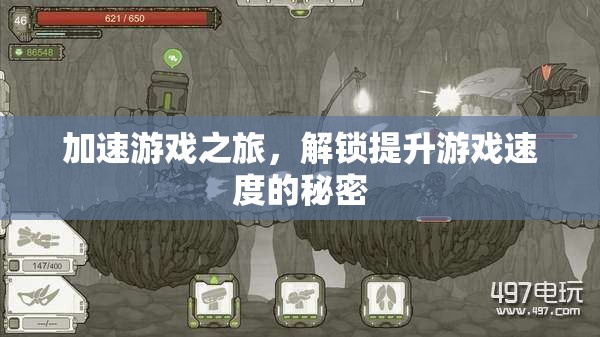 解鎖游戲速度提升的秘密，加速你的游戲之旅