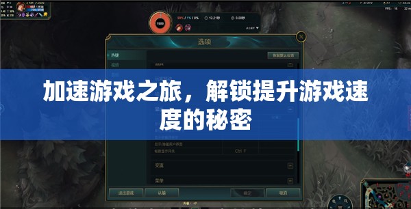 解鎖游戲速度提升的秘密，加速你的游戲之旅