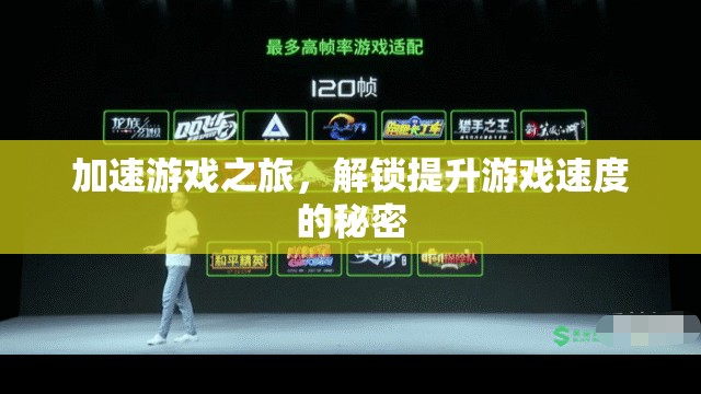 解鎖游戲速度提升的秘密，加速你的游戲之旅