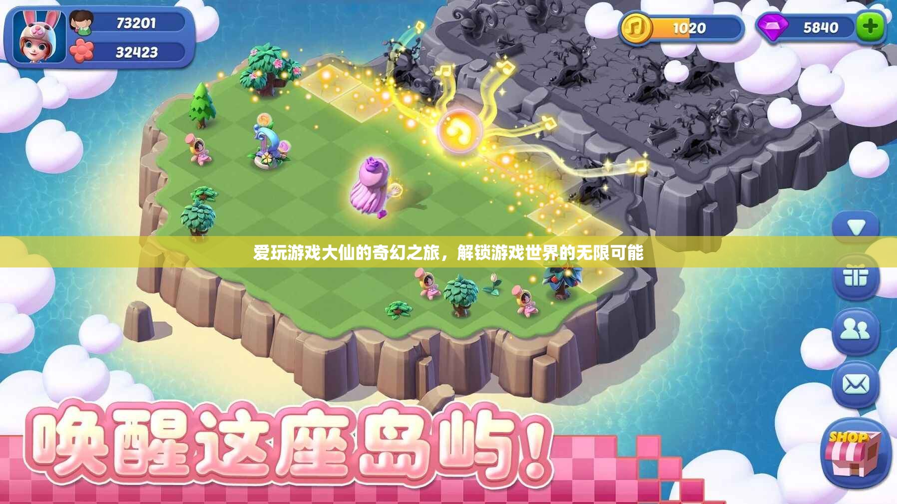 愛玩游戲大仙，解鎖游戲世界的奇幻之旅