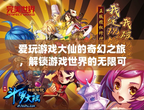 愛玩游戲大仙，解鎖游戲世界的奇幻之旅