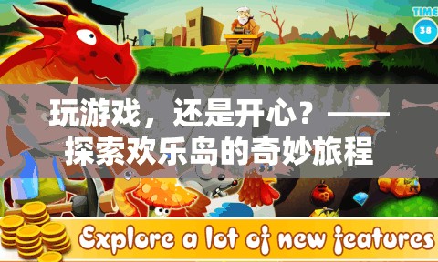 探索歡樂島，游戲中的奇妙旅程與無盡歡樂